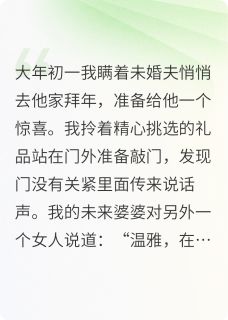 去未婚夫家拜年，意外撞见前妻