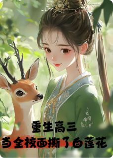重生高三：当全校面撕了白莲花