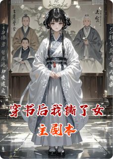 穿书后我撕了女主剧本