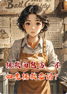 拯救面包店，不如先拯救老妈？