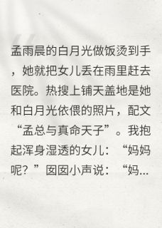 白月光烫伤后，妻子弃女在雨夜