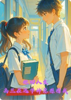 抢回人生：高三在逃学神总想捞我