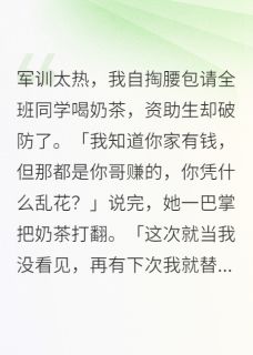 奶茶风波中的逆袭