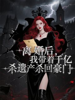 离婚后，我带着千亿遗产杀回豪门