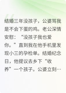 养小三的种？我反手举报人口买卖