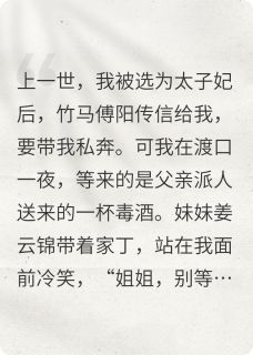 重生后把竹马还给妹妹，做太子妃