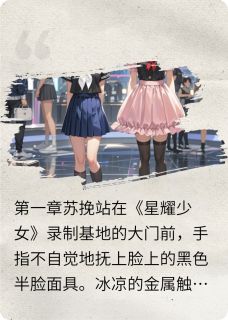 女团：我戴面具上综艺