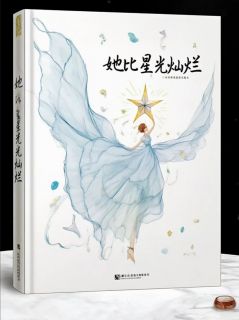 她比星光从容