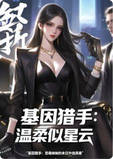 基因猎手：恶毒妹的末日外挂真香