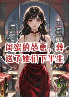 闺蜜的怂恿，葬送了她们下半生。