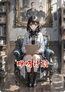 蝉鸣计划