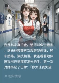 钞票化妆？继妹手亮如夜珠