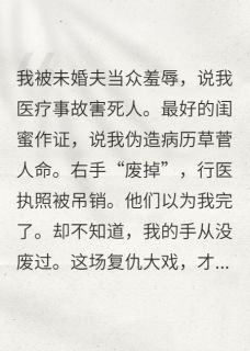 我装残一年，渣男未婚夫跪地求饶