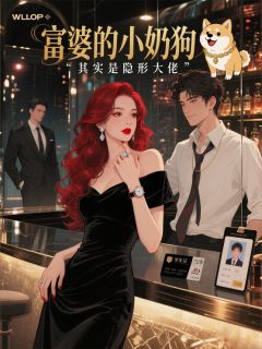 富婆的小奶狗，其实是隐形大佬