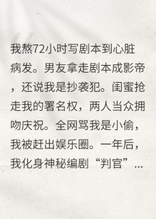 男友偷我剧本，我让他演自己入狱