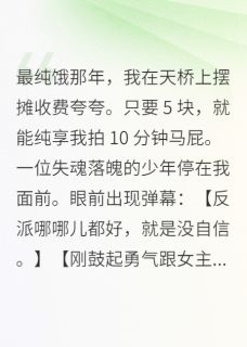 摆摊夸人，月入十万反派为我硬气