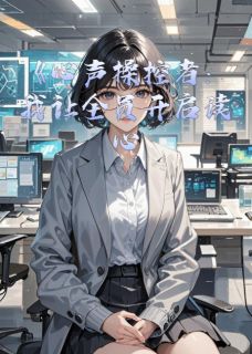 心声操控：我让全员开启读心