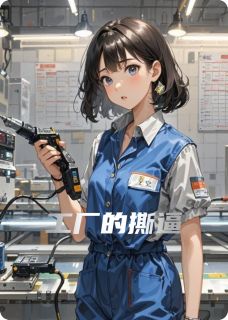 工厂的撕逼