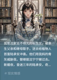冲喜夜，植物人错认我为白月光
