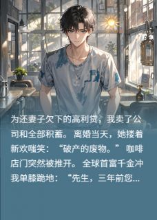 老婆要离婚，我被富千金们包围