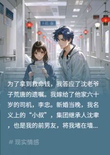 嫁前任爸司机？新婚夜他疯了