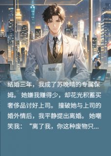 和差劲妻子离婚后，我顺风顺水