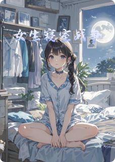 女生寝室战争