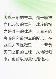权臣的刀，也是照夜的灯
