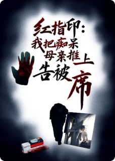 红指印：我把痴呆母亲推上被告席