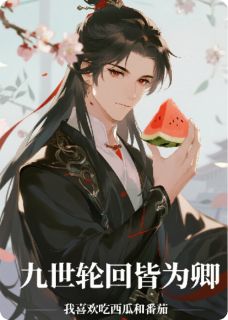 九世轮回皆为卿