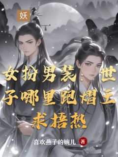女扮男装：世子哪里跑熠王求捂热