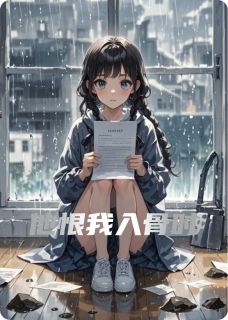 他恨我入骨时