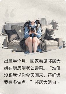 邻居大姐帮忙做饭，我直接离婚