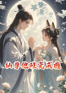 仙尊他碰瓷成瘾