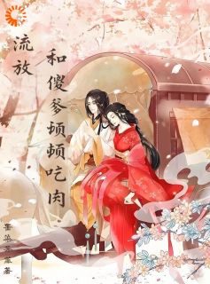 流放：和傻爹顿顿吃肉