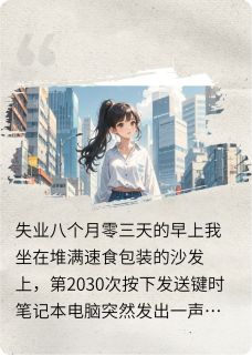 失业后，我靠2030份简历找到男友