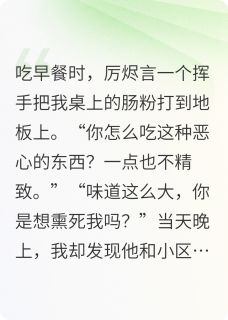 老公打翻我的肠粉后，我决定离婚