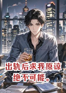 出轨后求我原谅，绝不可能