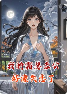 我的霸总老公好像失恋了