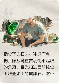 赌石？赌命！