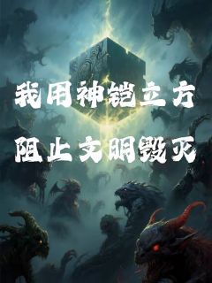 我用神铠立方阻止文明毁灭