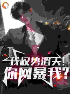 我权势滔天！你网暴我？