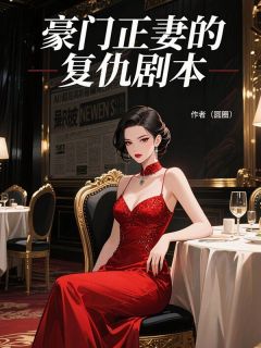 豪门正妻的复仇剧本