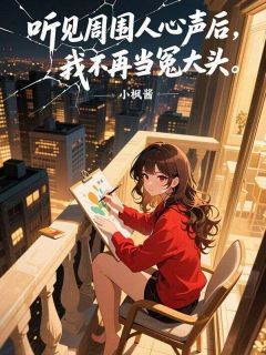 听见周围人心声后，我不再当冤大头