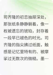 司齐隆的初恋