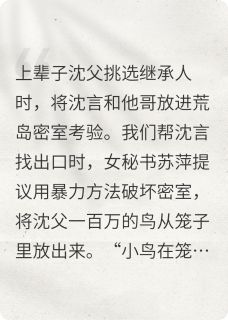 竞选继承人，秘书放豪鸟装可爱