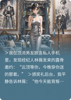 直播切割顶流前男友