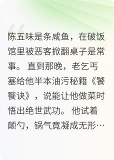 锅铲掀翻武林