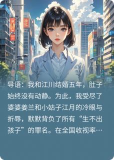 骂我不下蛋，直播里亮出诊断书