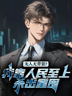 无人无背景？我靠人民至上杀出重围